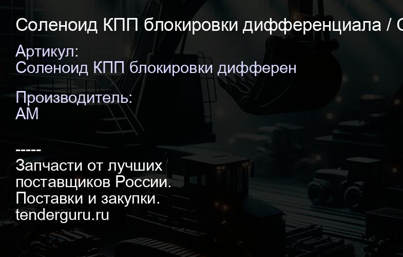 Соленоид КПП блокировки дифференциала / Carraro 6194452M91 / 146640 / 140428 146640 | купить запчасти